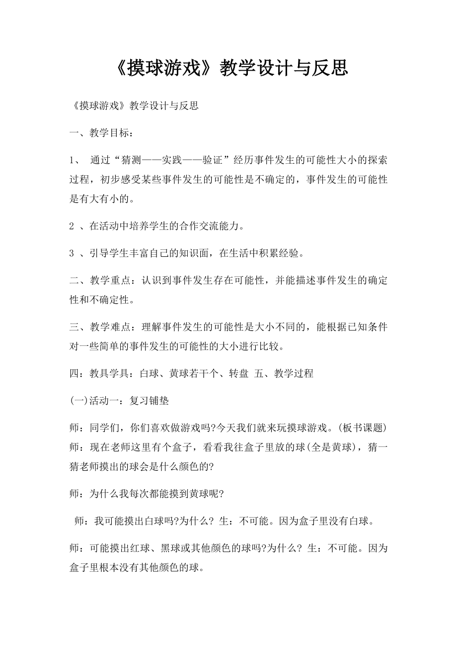 《摸球游戏》教学设计与反思.docx_第1页