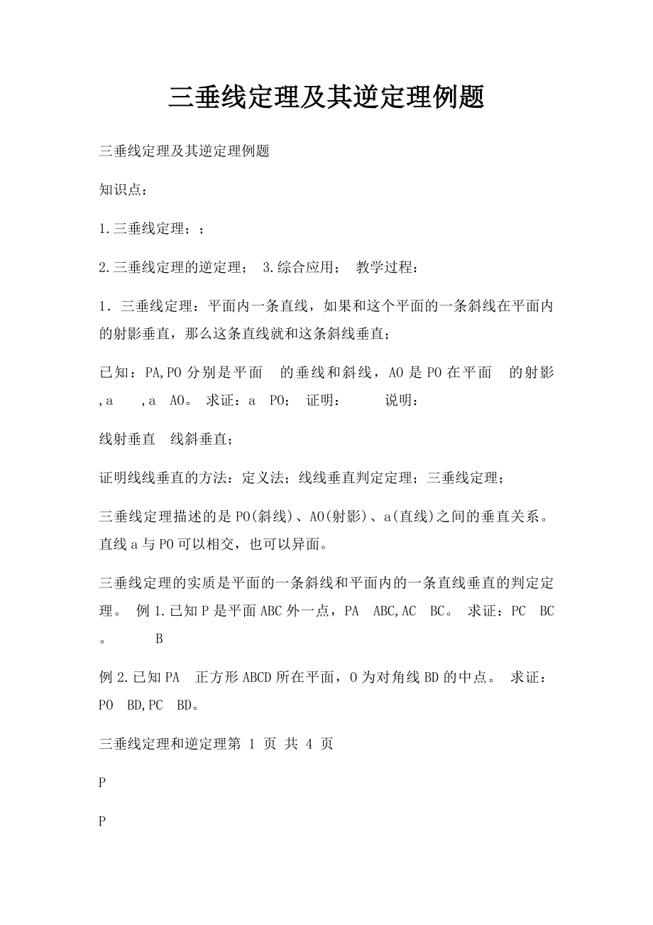 三垂线定理及其逆定理例题.docx_第1页