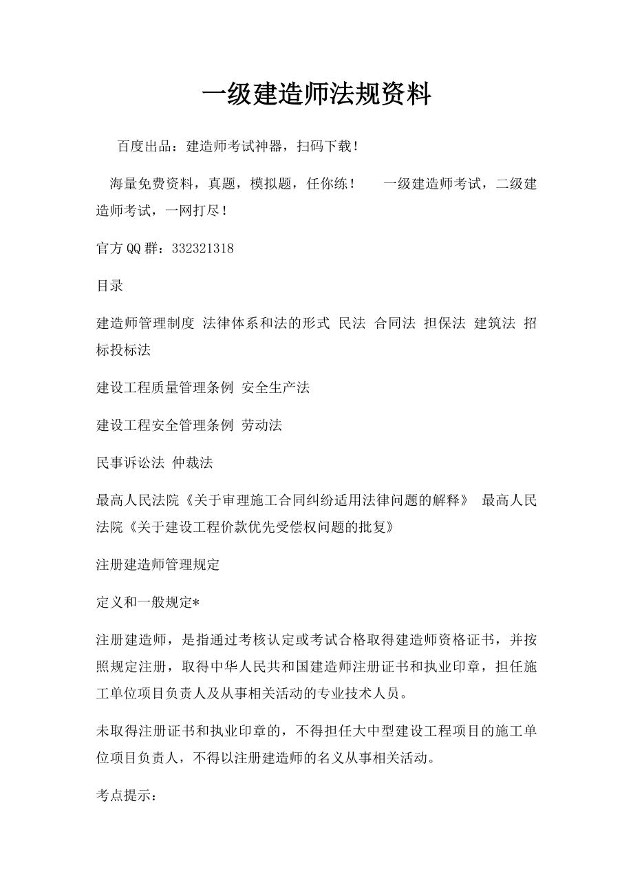 一级建造师法规资料.docx_第1页