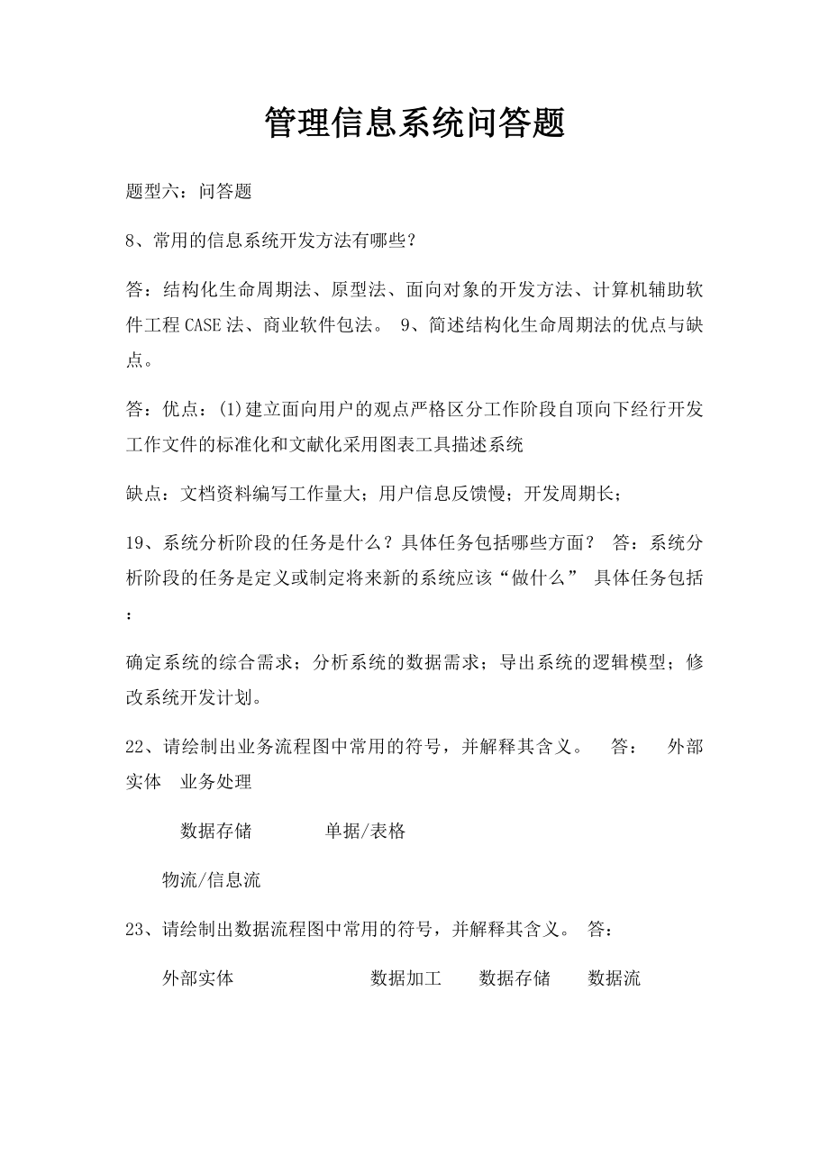 管理信息系统问答题.docx_第1页