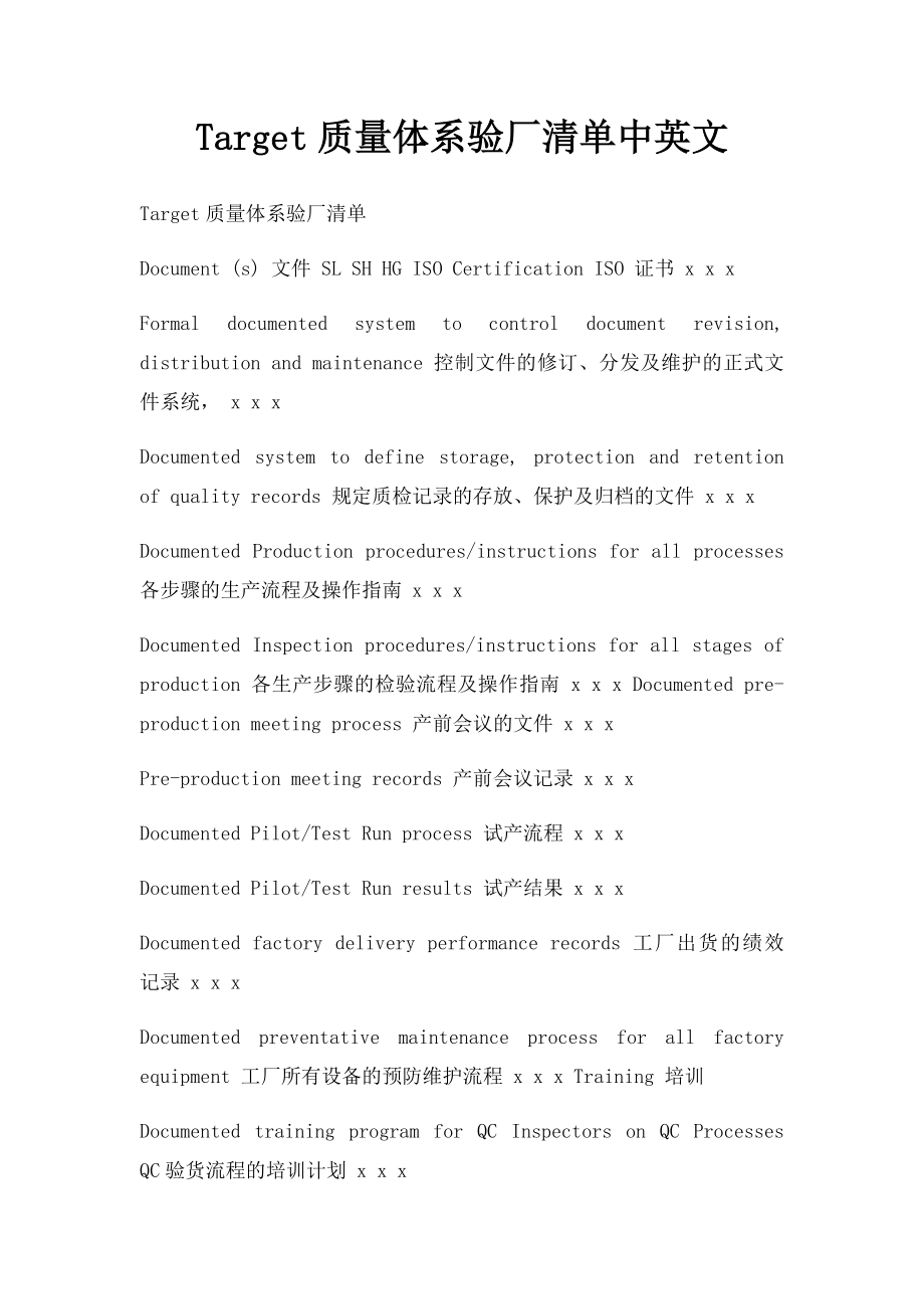 Target质量体系验厂清单中英文.docx_第1页