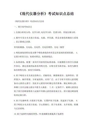 《现代仪器分析》考试知识点总结.docx