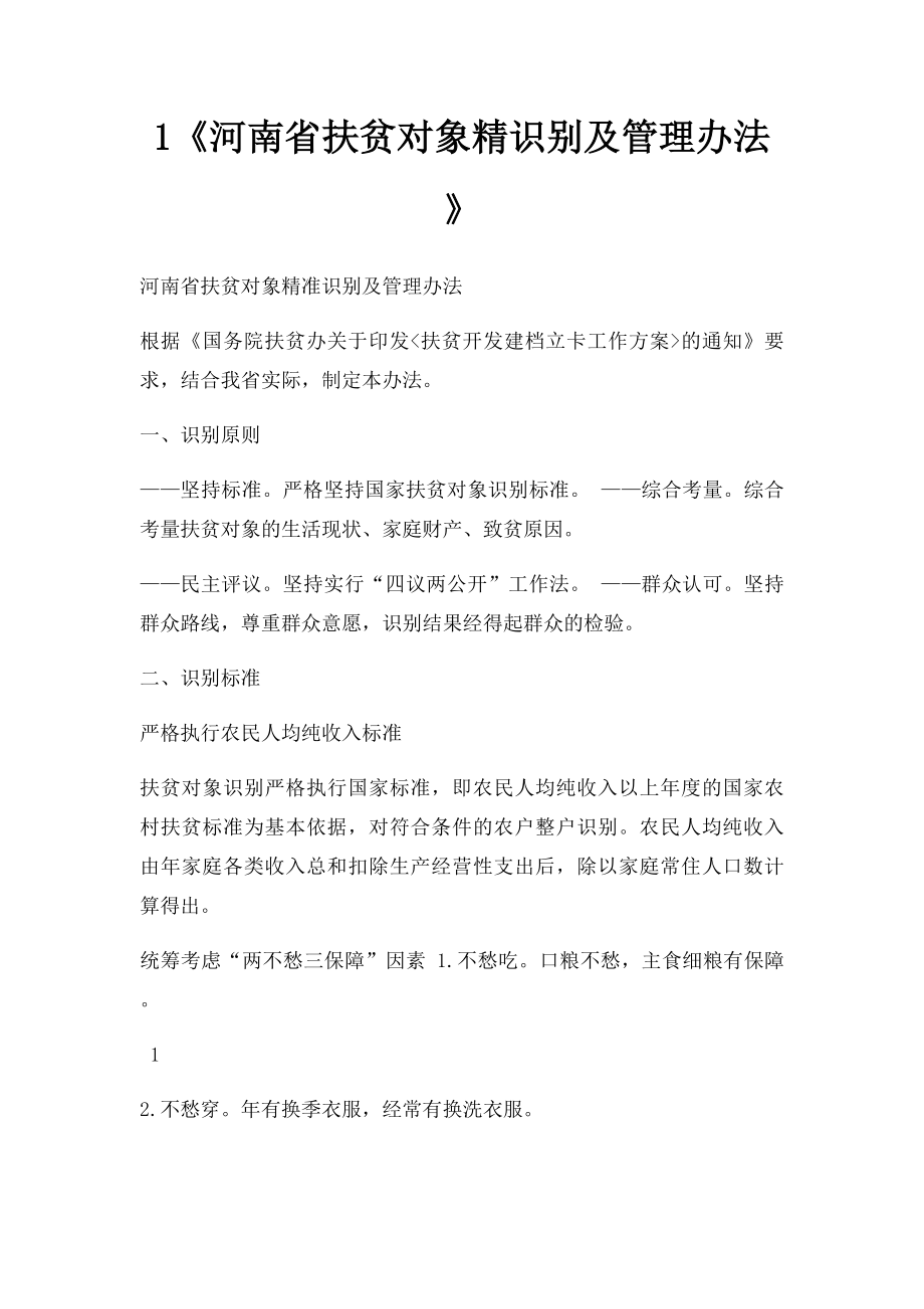 1《河南省扶贫对象精识别及管理办法》.docx_第1页