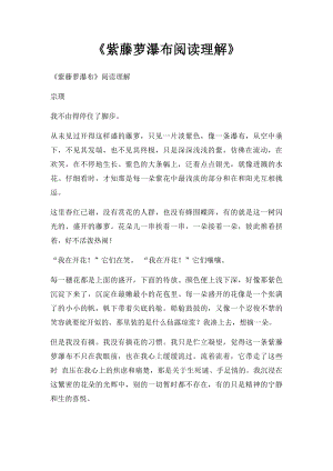 《紫藤萝瀑布阅读理解》.docx