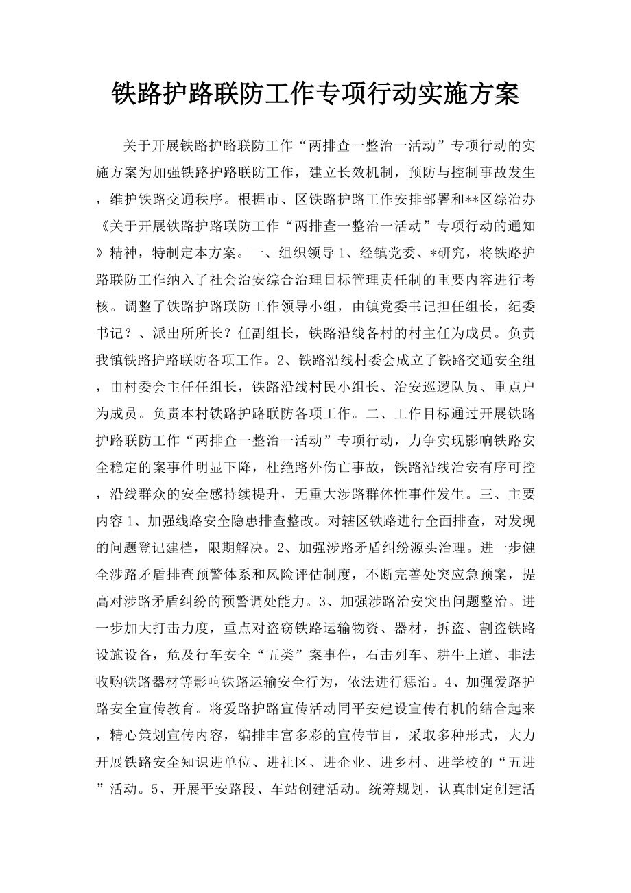 铁路护路联防工作专项行动实施方案.docx_第1页