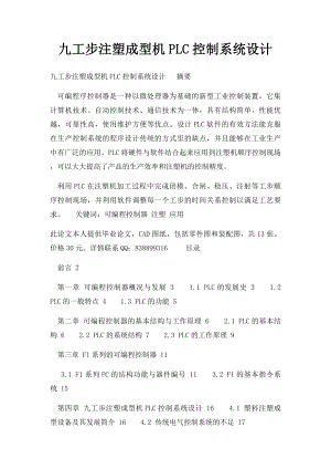 九工步注塑成型机PLC控制系统设计.docx