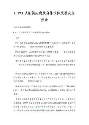 CTPAT认证供应商及合作伙伴反恐安全要求.docx