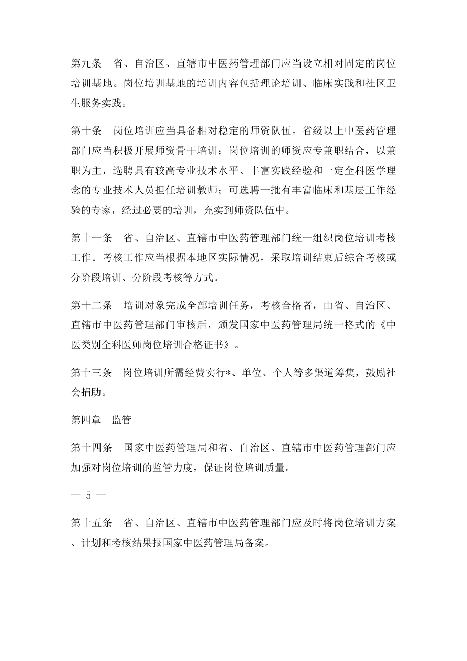 中医类别全科医师岗位培训管理办法.docx_第3页