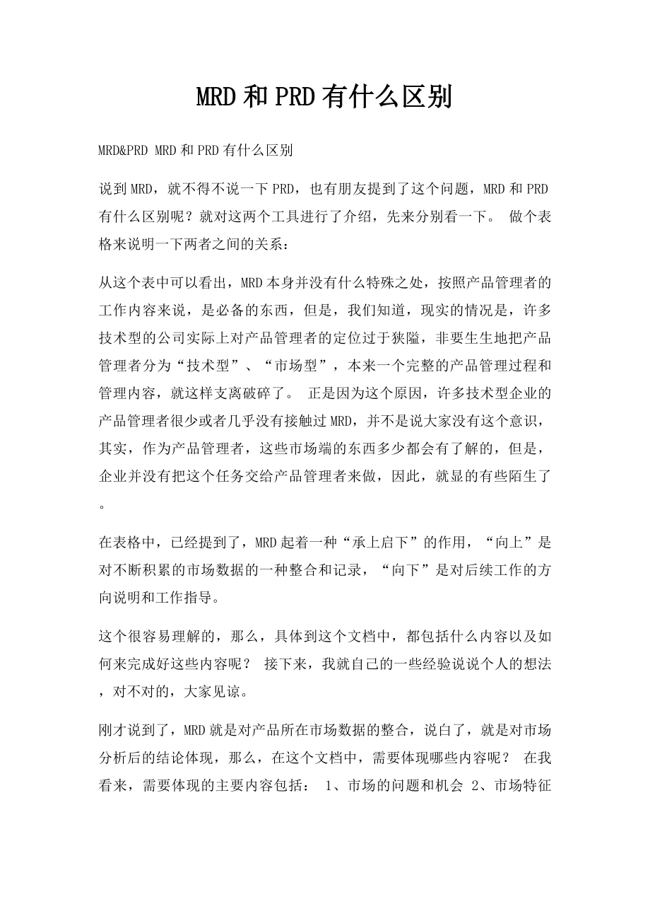 MRD和PRD有什么区别.docx_第1页