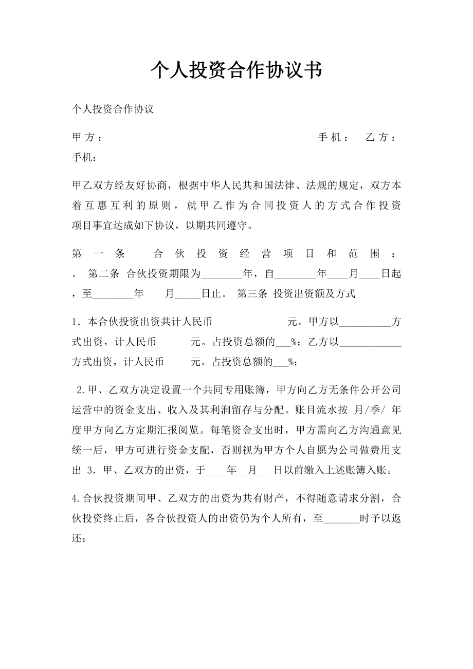 个人投资合作协议书(1).docx_第1页