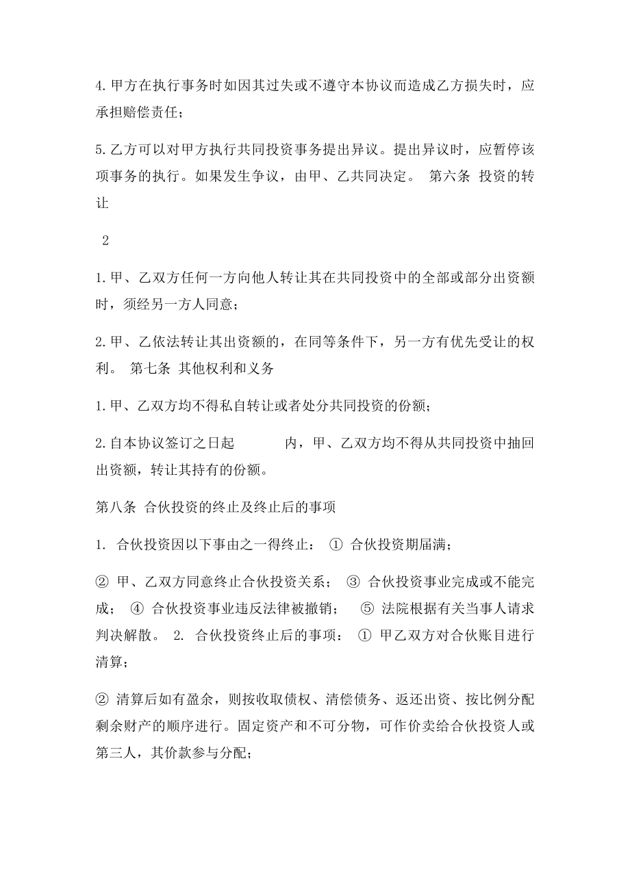 个人投资合作协议书(1).docx_第3页