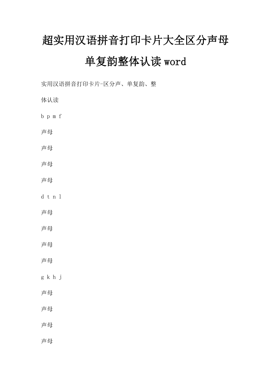 超实用汉语拼音打印卡片大全区分声母单复韵整体认读word.docx_第1页