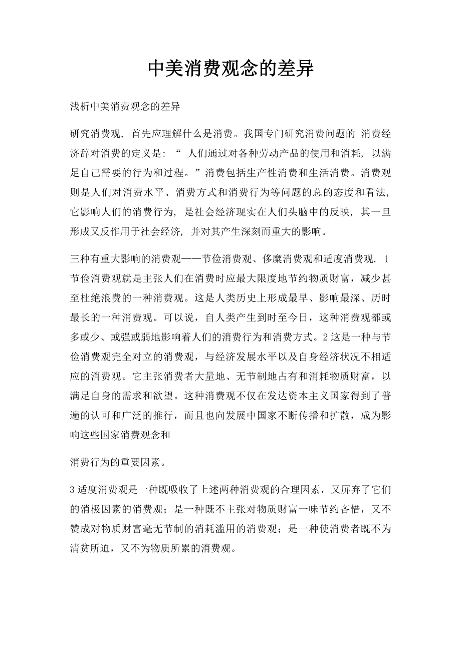 中美消费观念的差异.docx_第1页