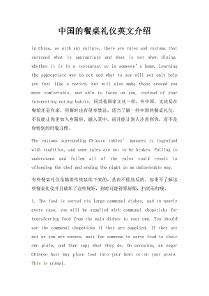 中国的餐桌礼仪英文介绍.docx