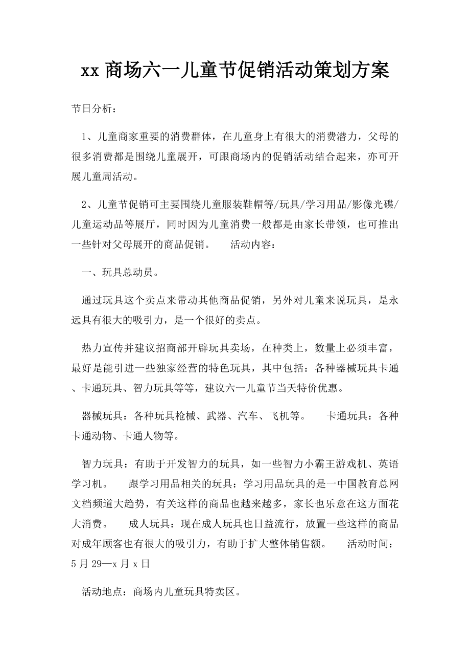 xx商场六一儿童节促销活动策划方案.docx_第1页