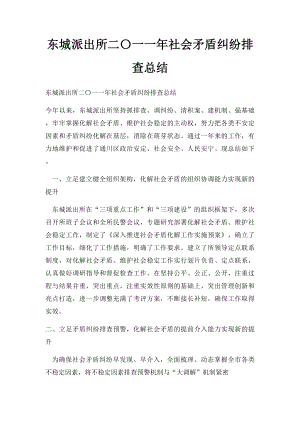 东城派出所二〇一一年社会矛盾纠纷排查总结.docx