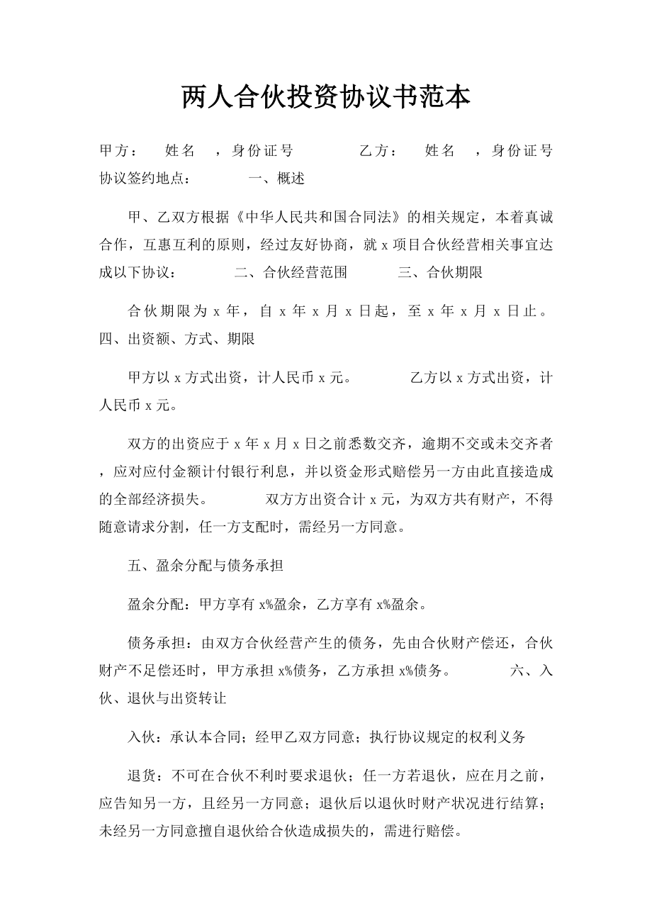 两人合伙投资协议书范本.docx_第1页