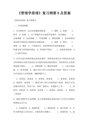 《管理学原理》复习纲要B及答案.docx