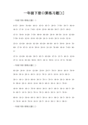 一年级下册口算练习题[1].docx