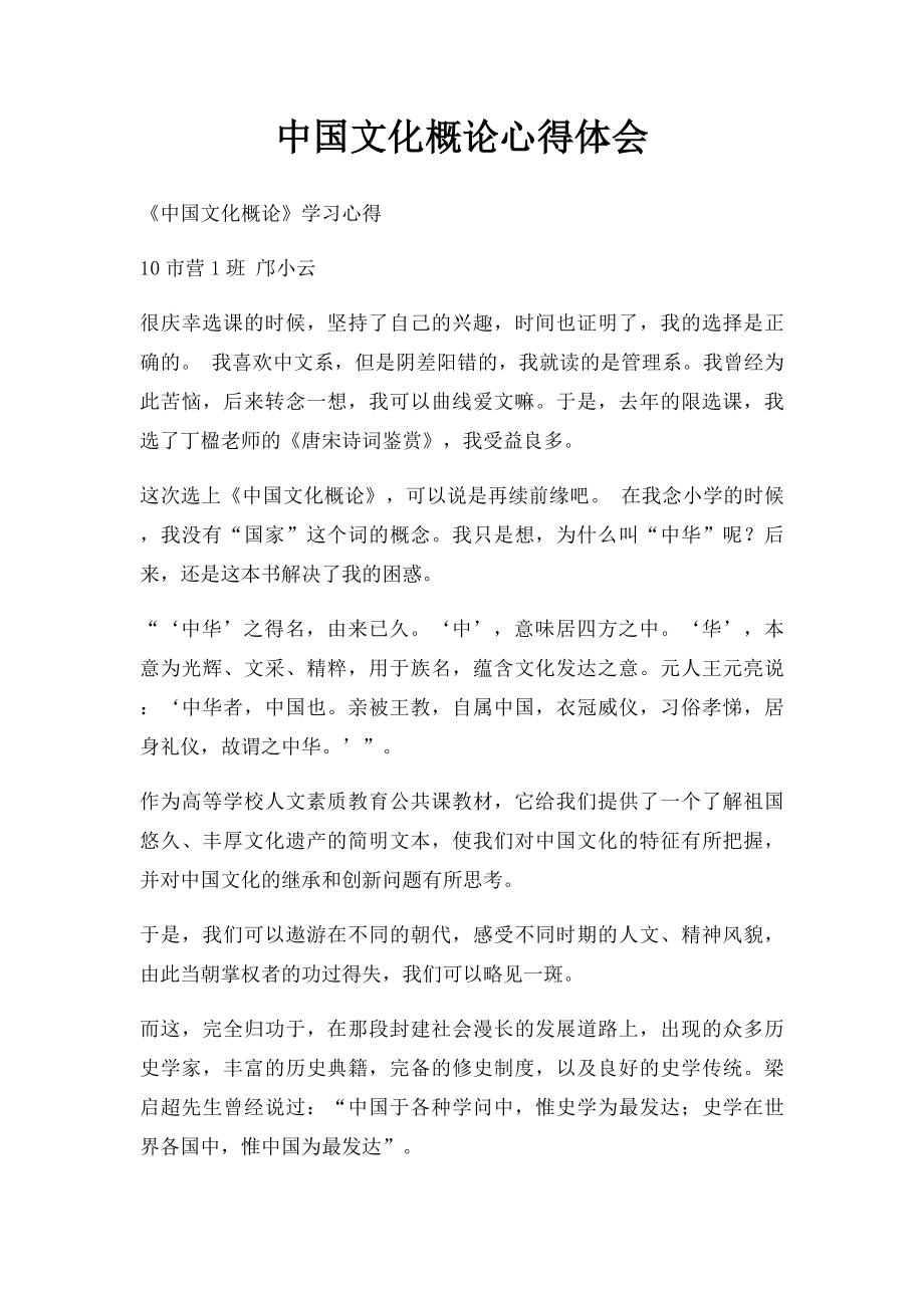 中国文化概论心得体会(1).docx_第1页