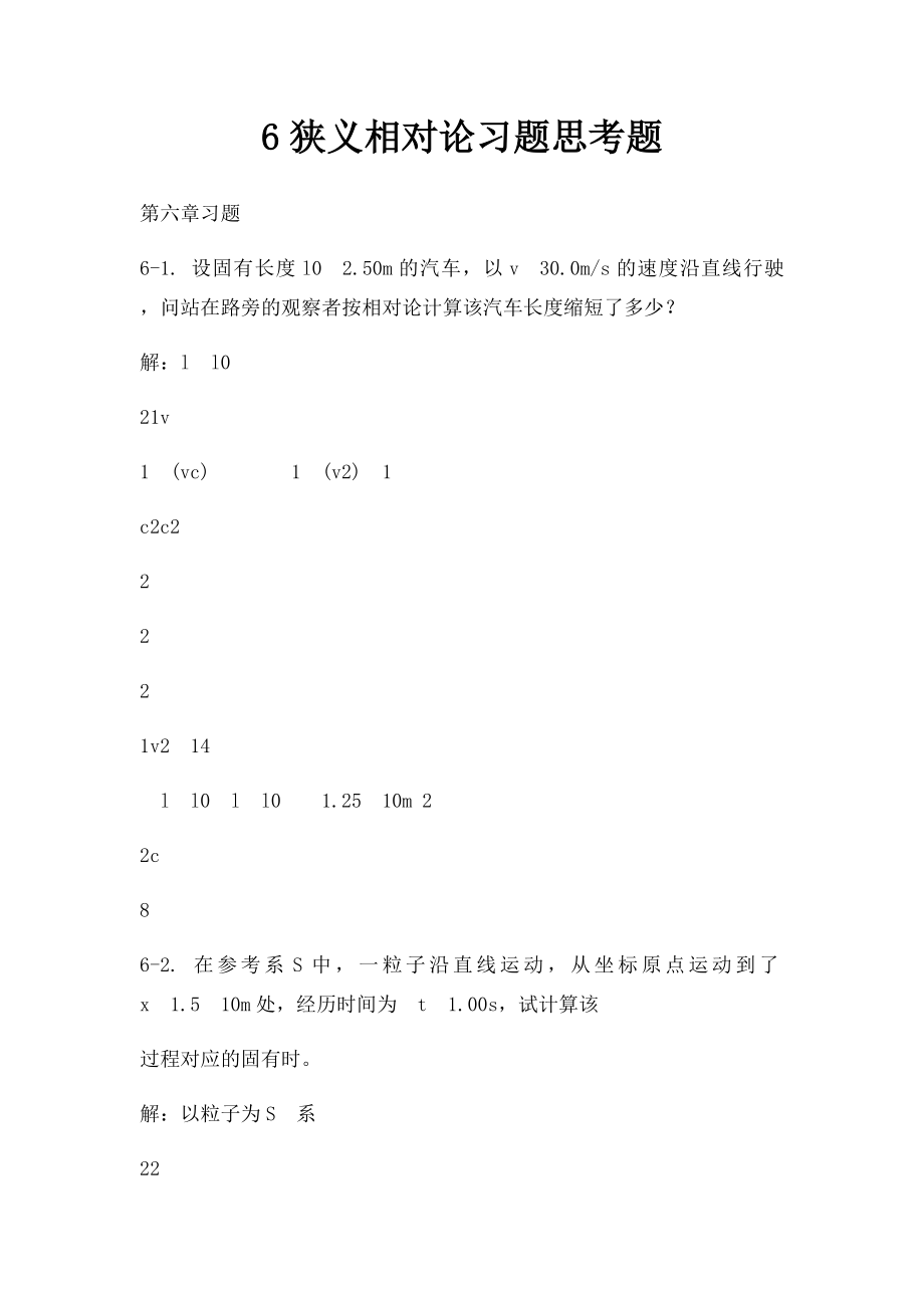 6狭义相对论习题思考题(1).docx_第1页