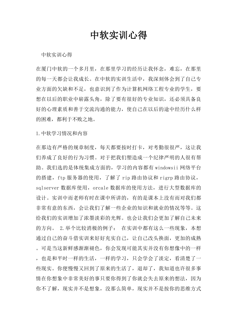 中软实训心得.docx_第1页