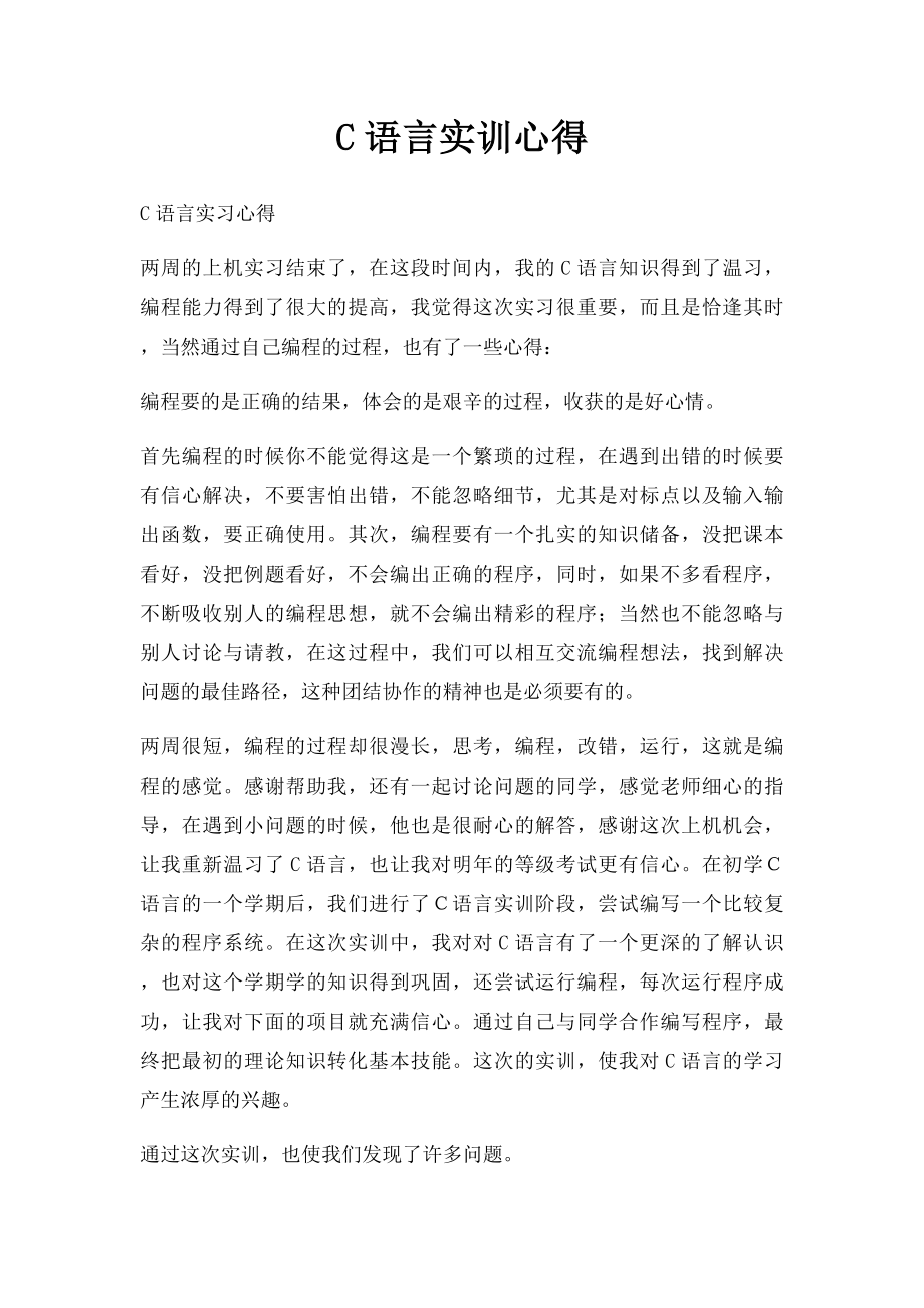 C语言实训心得(1).docx_第1页