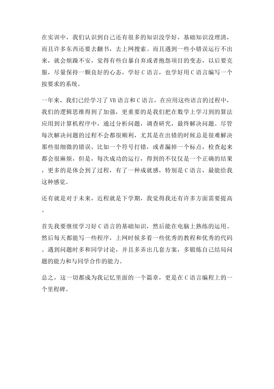 C语言实训心得(1).docx_第2页