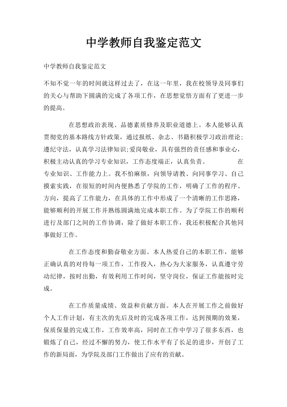 中学教师自我鉴定范文.docx_第1页