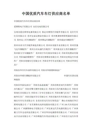 中国优质汽车车灯供应商名单.docx