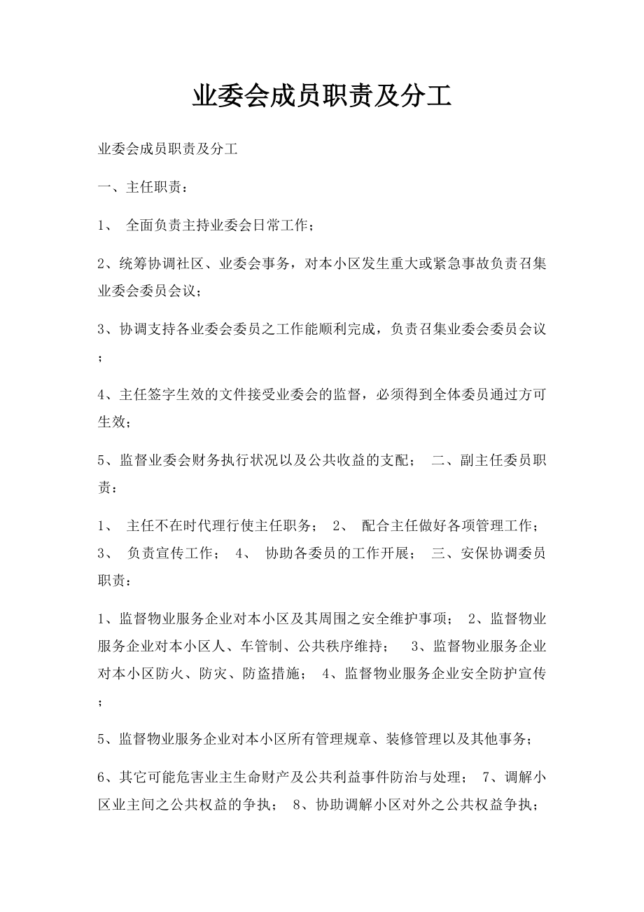 业委会成员职责及分工.docx_第1页