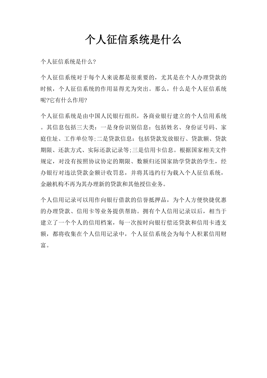 个人征信系统是什么.docx_第1页