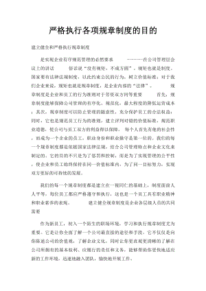 严格执行各项规章制度的目的.docx