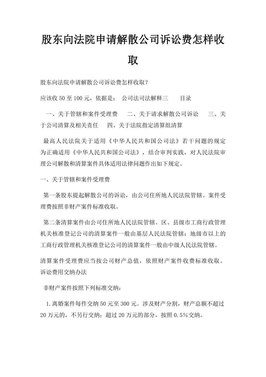 股东向法院申请解散公司诉讼费怎样收取.docx_第1页