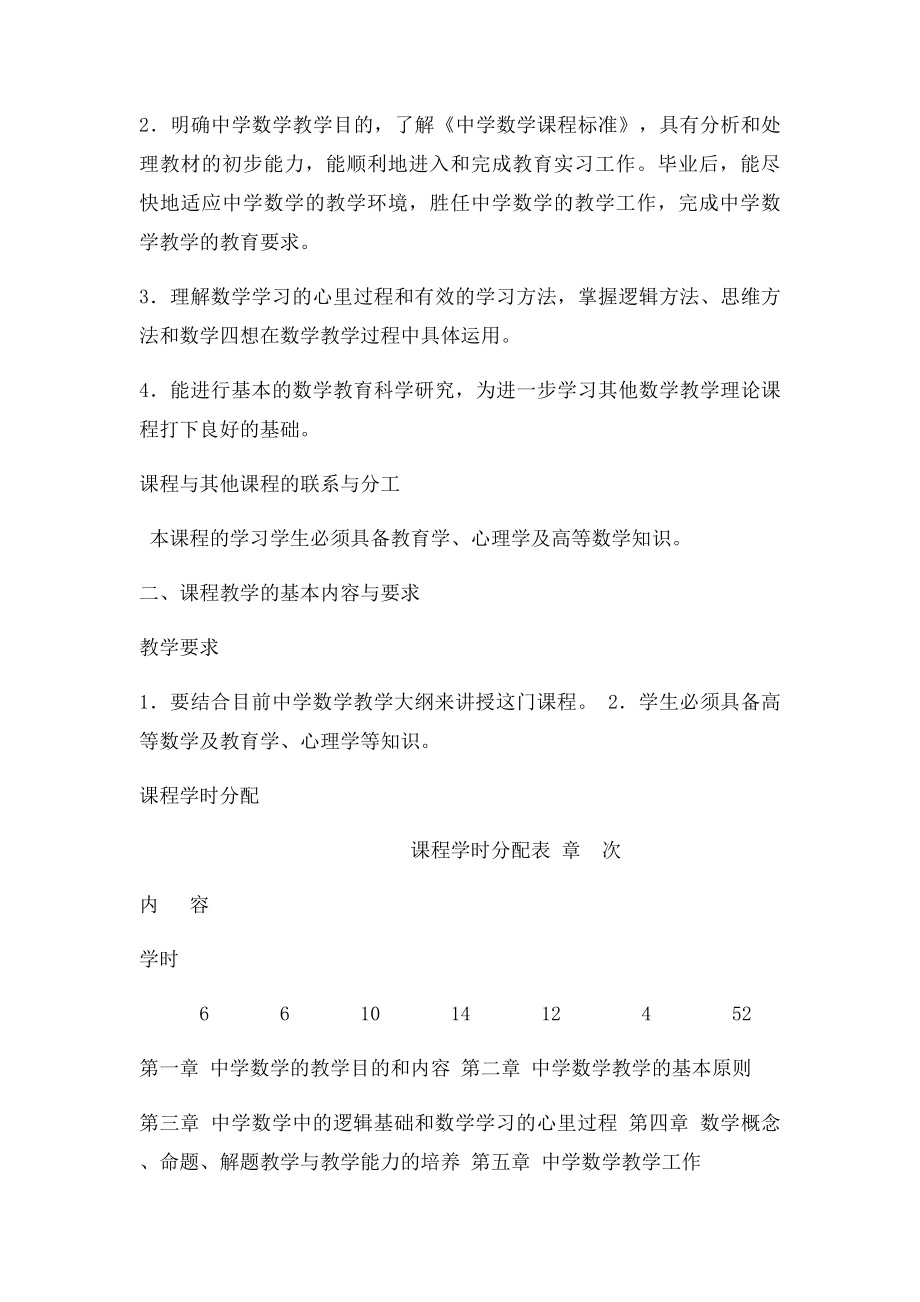 《中学数学教材教法》.docx_第2页