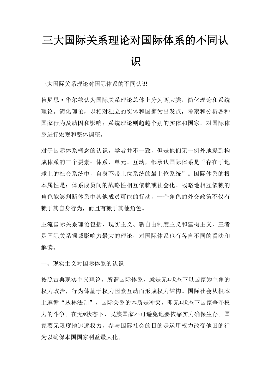 三大国际关系理论对国际体系的不同认识.docx_第1页