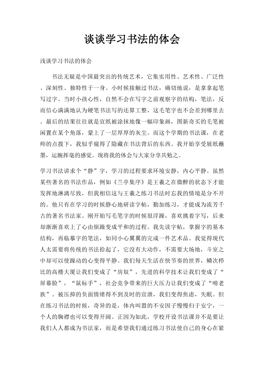 谈谈学习书法的体会.docx_第1页