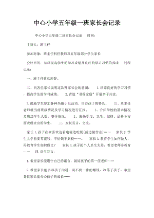 中心小学五年级一班家长会记录.docx