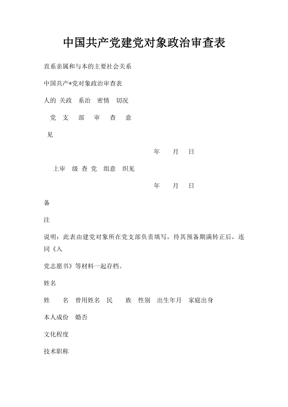 中国共产党建党对象政治审查表.docx_第1页