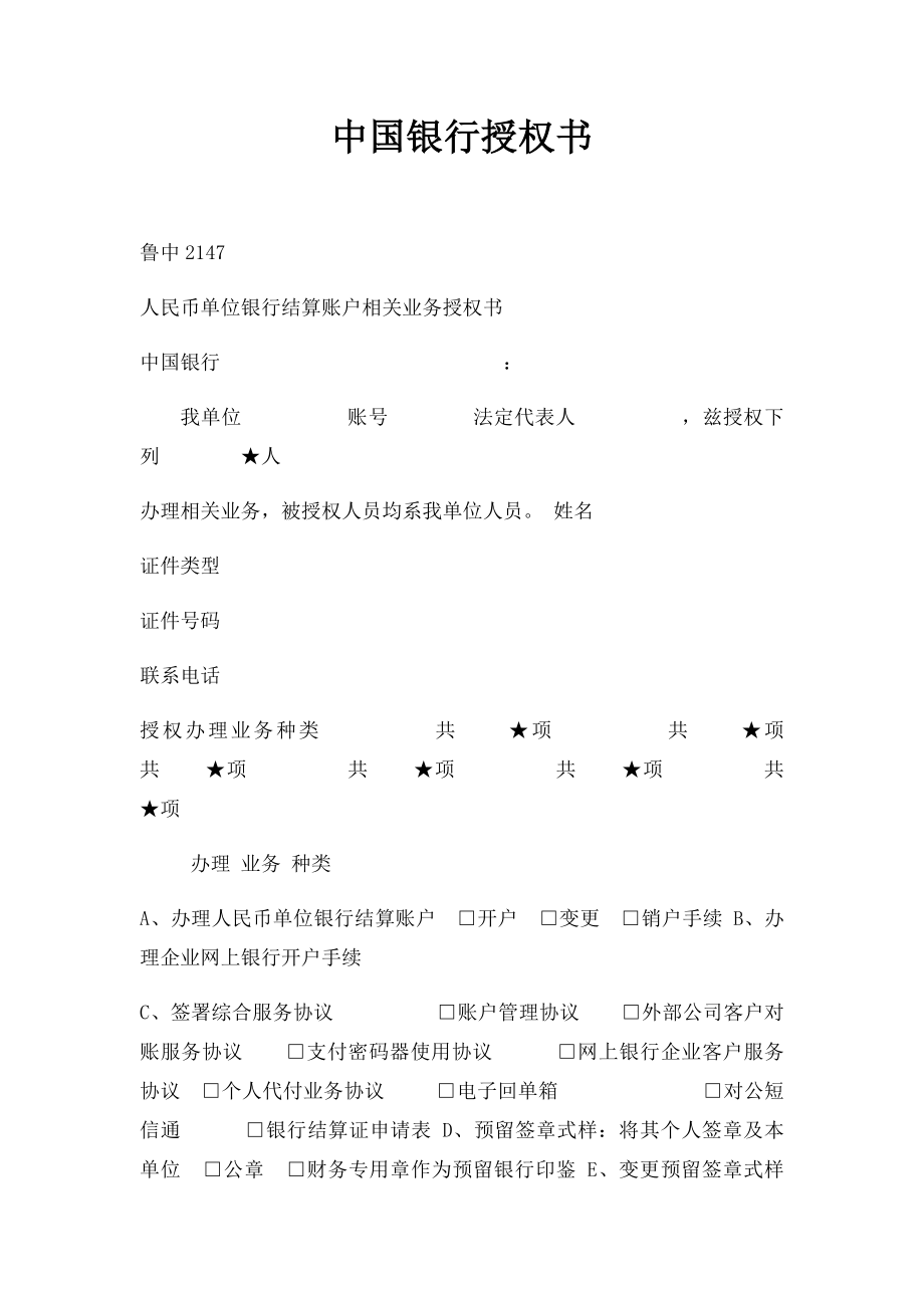 中国银行授权书.docx_第1页