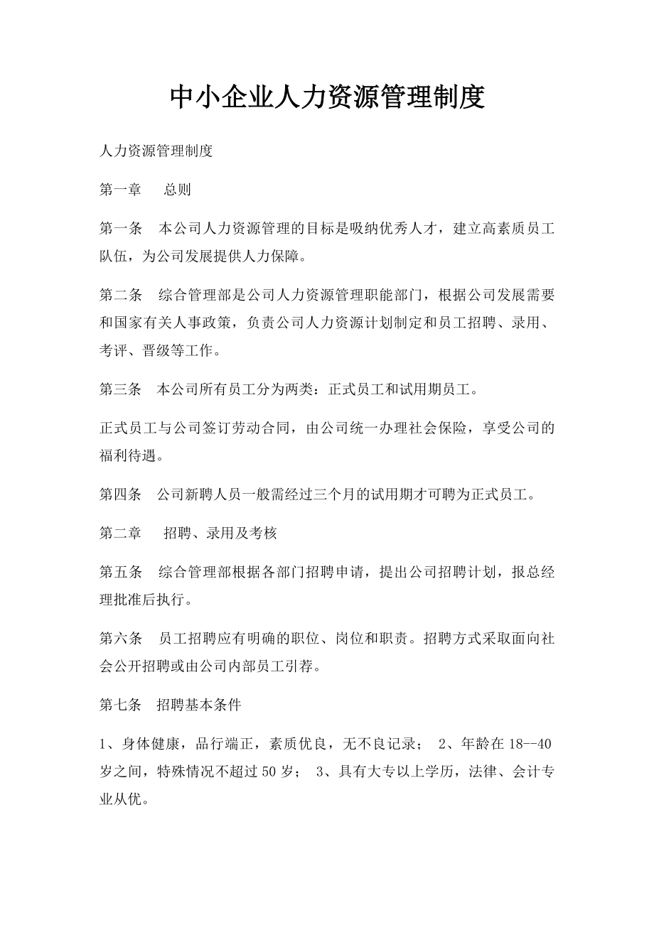 中小企业人力资源管理制度.docx_第1页