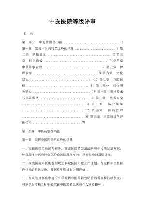 中医医院等级评审.docx