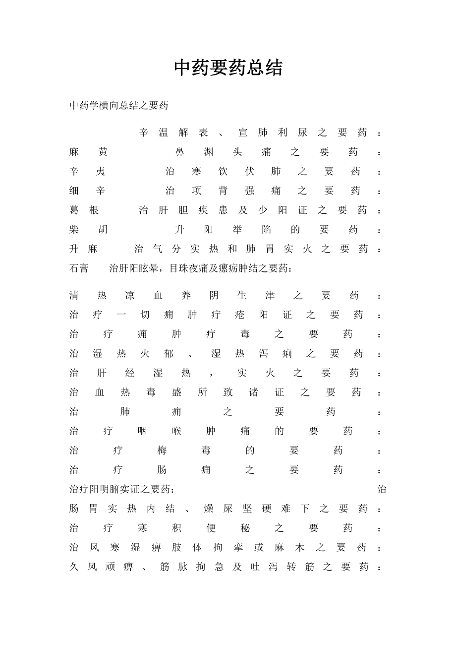 中药要药总结(1).docx_第1页