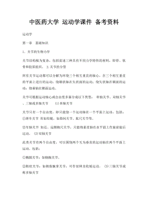 中医药大学 运动学课件 备考资料.docx