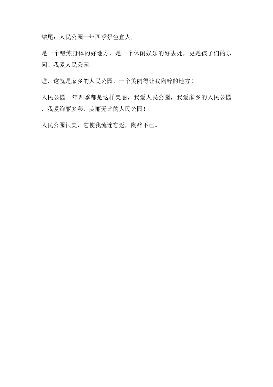 美丽的人民公园.docx_第2页