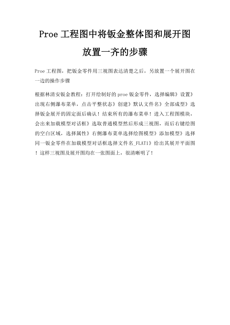 Proe工程图中将钣金整体图和展开图放置一齐的步骤.docx