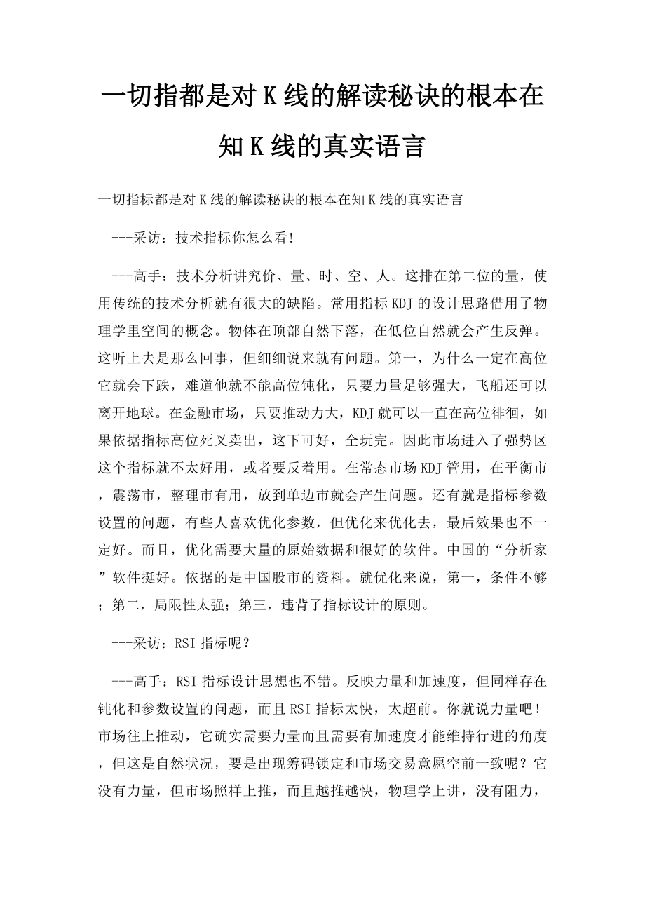 一切指都是对K线的解读秘诀的根本在知K线的真实语言.docx_第1页