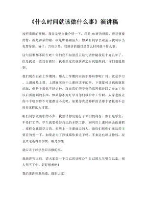 《什么时间就该做什么事》演讲稿.docx