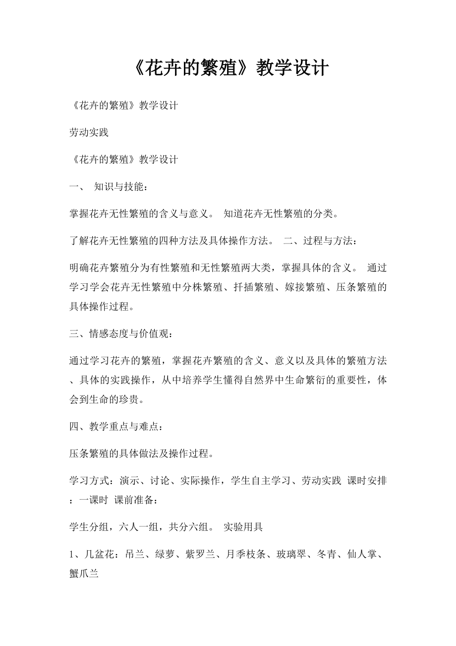 《花卉的繁殖》教学设计.docx_第1页