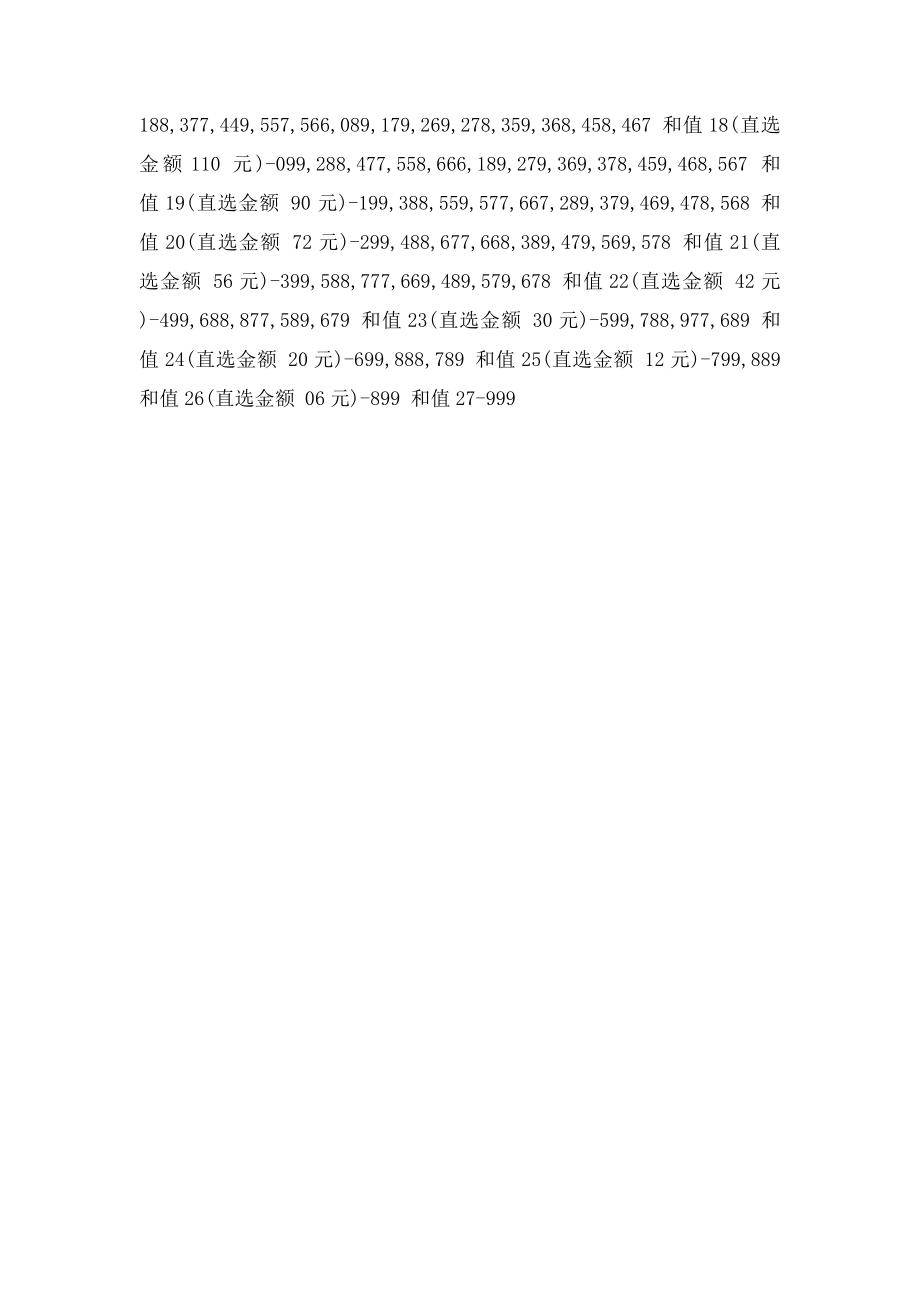 3d合值表与直选金额对照分析表.docx_第2页